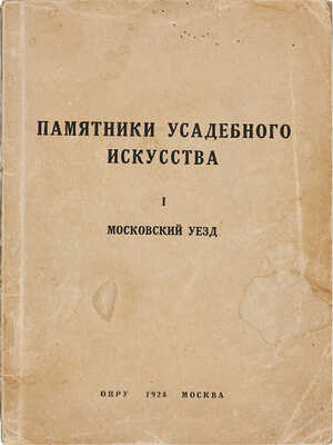 Памятники усадебного искусства. I Московский уезд. М.: Издание ОИРУ, 1928.